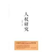 诺森人权研究:8卷齐延平主编9787209111034山东人民出版社