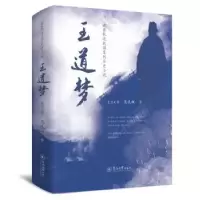 诺森王道梦吴礼权著9787566836274暨南大学出版社