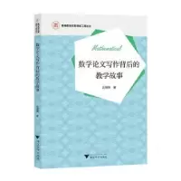 诺森数学写作背后的教学故事吕增锋著978730892浙江大学出版社