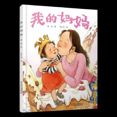 诺森我的妈妈葛冰著9787514846768中国少年儿童出版社