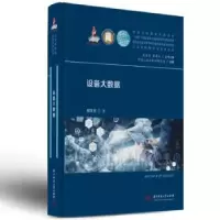 诺森设备大数据郑泽宇著9787568094863华中科技大学出版社