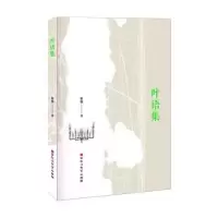 诺森叶语集蔡勋著9787550046047百花洲文艺出版社