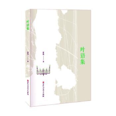 诺森叶语集蔡勋著9787550046047百花洲文艺出版社