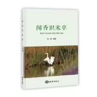 诺森闻香识米草钦佩编著9787521011098海洋出版社