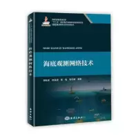 诺森海底观测网络技术杨灿军[等]编著9787521011128海洋出版社