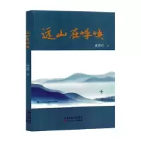 诺森远山在呼唤唐恩明著9787530685662百花文艺出版社