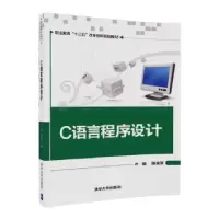 诺森C语言程序设计叶煜,陈俊丽主编9787302492719清华大学出版社