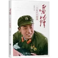 诺森雷锋:一个时代的楷模华东方著9787517506911中国海关出版社