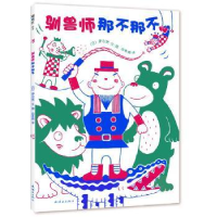 诺森驯兽师那不那不(日)伊东宽文/图9787505631588连环画出版社