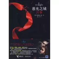 诺森月食(美)斯蒂芬妮·梅尔著9787544805711接力出版社