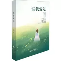 诺森这个世界我爱过王小艾著9787567034266中国海洋大学出版社