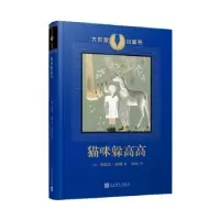 诺森猫咪躲高高(法)马歇尔·埃梅著9787020144990人民文学出版社
