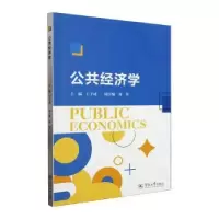 诺森公共经济学王子成主编9787566836366暨南大学出版社