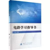 诺森电路学习指导书柳懿主编9787118129472国防工业出版社