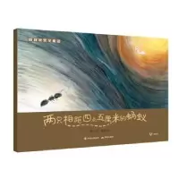 诺森两只相距四点五厘米的蚂蚁薛涛著9787514370706现代出版社