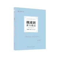 诺森魏建新讲行政法魏建新编著9787576403602中国政法大学出版社