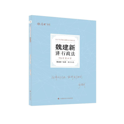 诺森魏建新讲行政法魏建新编著9787576403602中国政法大学出版社