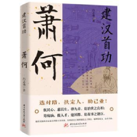 诺森建汉首功:萧何吕志勇著9787568097079华中科技大学出版社