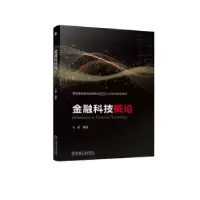 诺森金融科技概论马勇编著9787111733133机械工业出版社