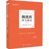 诺森魏建新讲行政(理卷)魏建新编著9787576401中国政法大学出版社
