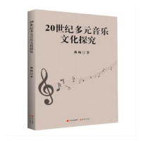诺森20世纪多元音乐文化探究燕杨著9787510425现代出版社