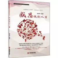 诺森感恩成就人生徐望华编著9787504737038中国财富出版社