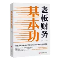 诺森老板财务基本功张金宝著9787513673785中国经济出版社