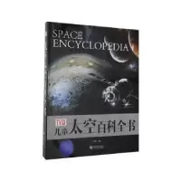 诺森儿童太空百科全书(精)冯化平编著9787516915776华龄出版社