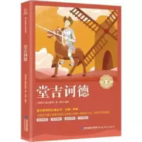 诺森堂吉诃德(西)塞万提斯著9787533480271福建教育出版社