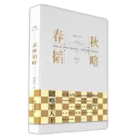 诺森春秋韬略谭汉生著9787540370787崇文书局
