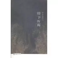 诺森檐下听雨:唐斯复散文唐斯复著97875496145文汇出版社