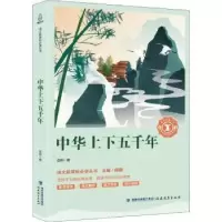诺森中华上下五千年金帆编9787533481506福建教育出版社