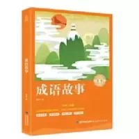 诺森成语故事金帆编9787533481544福建教育出版社