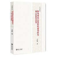 诺森服务型基层组织建设研究王芝华著9787510847417九州出版社