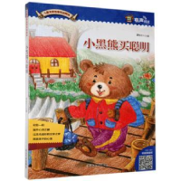 诺森小黑熊买聪明谭旭东主编9787568818933延边大学出版社
