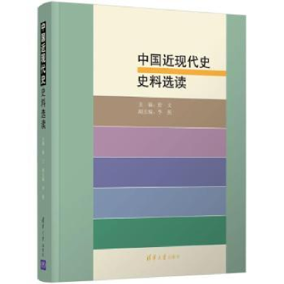 诺森中国近现代史史料选读舒文主编97873024845清华大学出版社