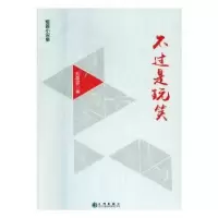 诺森不过是玩笑:短篇小说集刘星显著9787510851575九州出版社