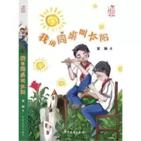 诺森我的同桌叫太阳贾颖著9787558903441少年儿童出版社