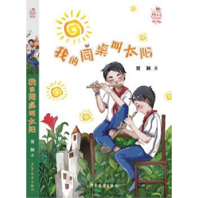 诺森我的同桌叫太阳贾颖著9787558903441少年儿童出版社