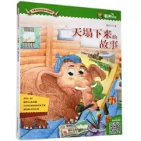诺森天塌下来的故事谭旭东主编9787568818902延边大学出版社