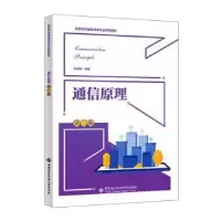 诺森通信原理朱海凌编著9787560668895西安科技大学出版社