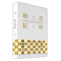 诺森明代韬略段超著9787540370831崇文书局