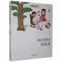 诺森两片树叶的故事一路开花编9787512043404线装书局