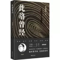诺森此路曾经:李建华著9787573012050海南出版社