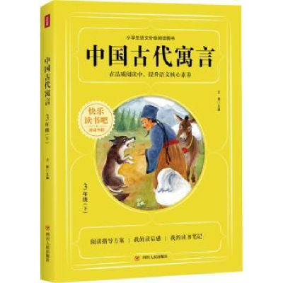 诺森中国古代寓言王楠主编9787220122002四川人民出版社