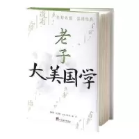 诺森老子文心工作室编著9787511742827中央编译出版社