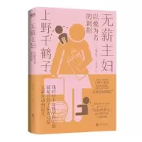 诺森无薪主妇[日] 上野千鹤子9787559669940北京联合出版公司