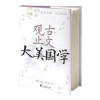 诺森古文观止文心工作室编著9787511742834中央编译出版社