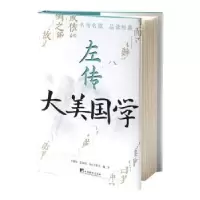 诺森左传文心工作室编著9787511742728中央编译出版社