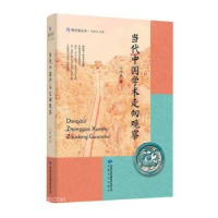 诺森当代中国学术走向观察王学典著9787549027378甘肃文化出版社